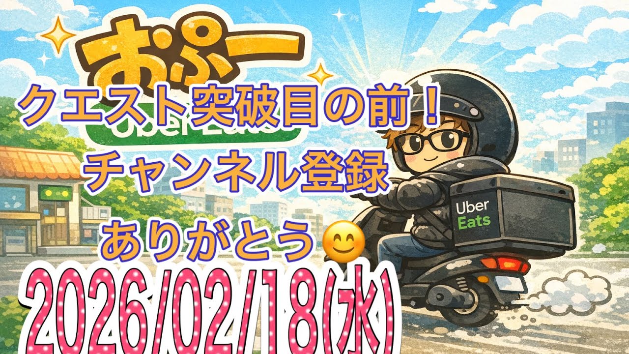 【配達日記29日目】日跨ぎクエスト達成は行けそう！チャンネル登録者増えているー。ありがとうございます😊　大阪副業Uber配達員　おぷー