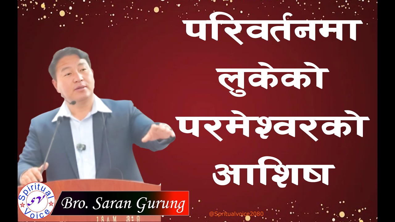 रोकिएको आशिष कसरी प्राप्त गर्ने ??? | Message By Saran Gurung-2026||@spiritualvoice2080