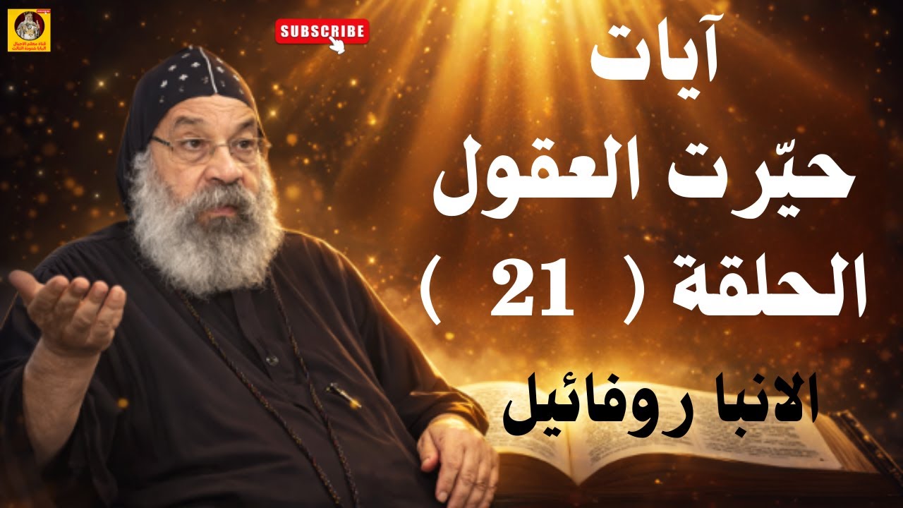 آيات حيّرت العقول… ولم تجد لها تفسيرًا سهلًا | أصعب آيات (21 )  ابونا روفائيل