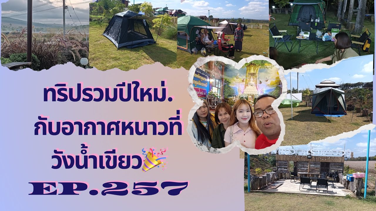EP.257.รับปีใหม่กับอากาศ 14 องศา.บ้านสวนวังน้ำเขียว🏕️