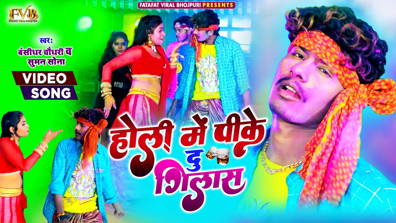 Bansidhar_Chaudhary | होली में पीके दू गिलास | Holi Me Pike Du Gilas | Holi  Dhamaka 2022