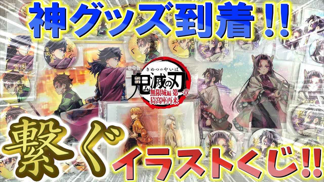 【鬼滅の刃】神グッズ到着！繋ぐイラストWEBSHOPくじ！じっくり見ます！【コミックマーケット106  ufotable】【劇場版 無限城編 第一章 猗窩座再来】