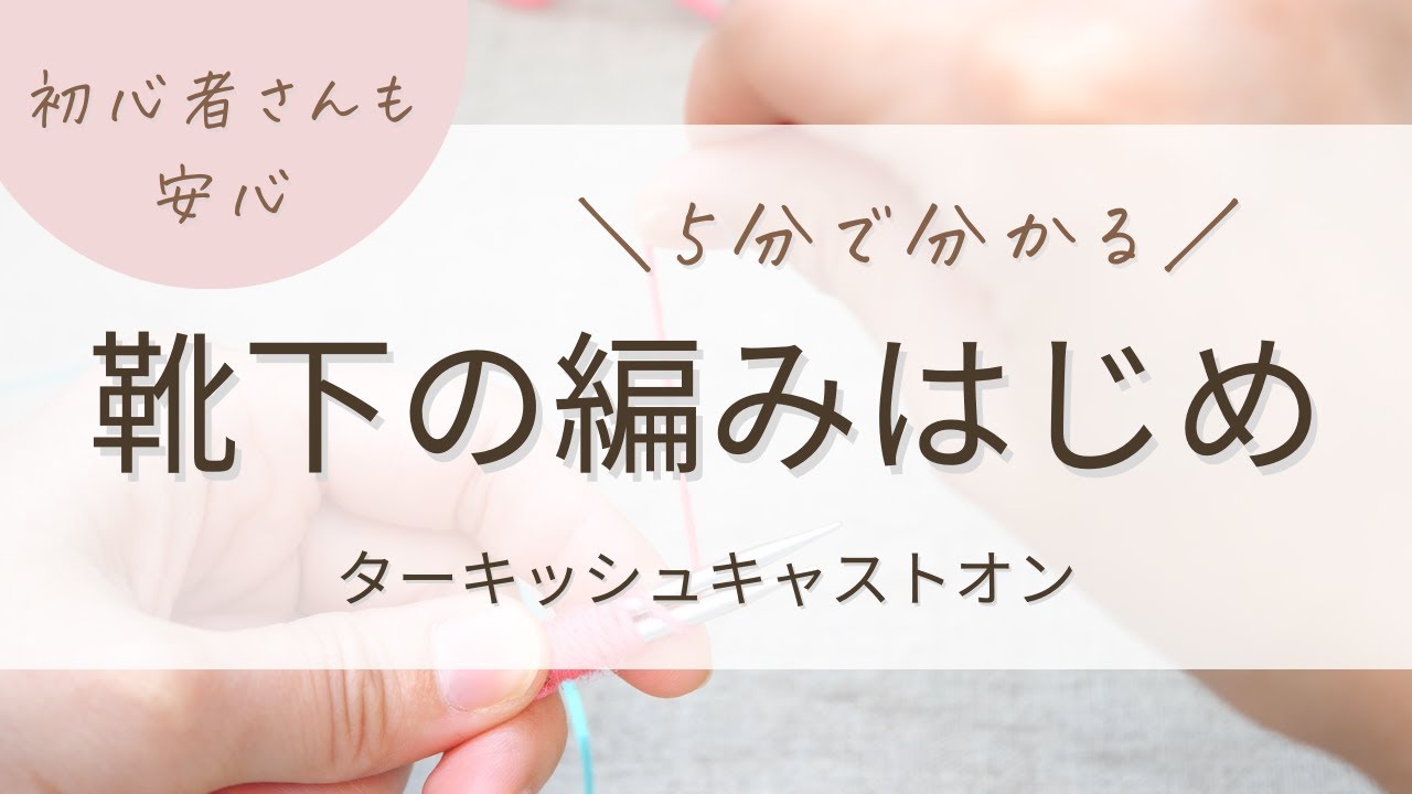 初心者さん向け｜つま先から編む靴下のスタート方法を5分で解説！