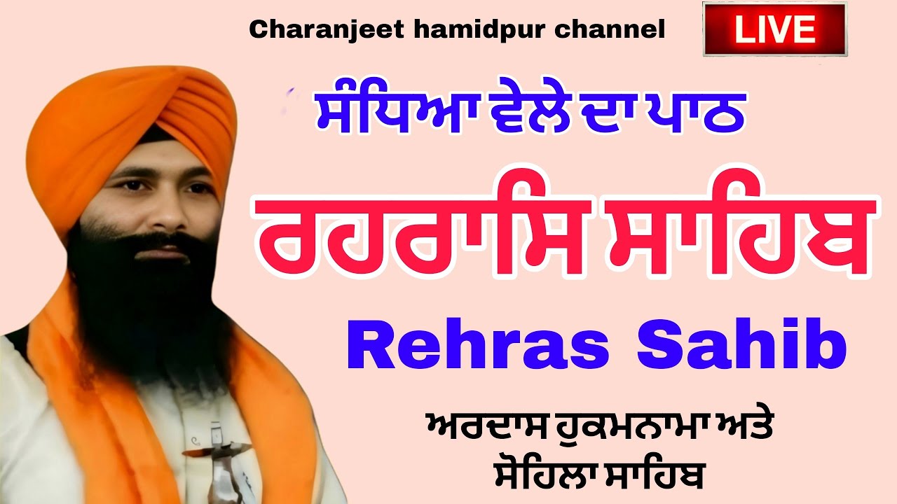 Rehras Sahib/ਰਹਿਰਾਸ ਸਾਹਿਬ/रहरासि rehraas Sahib/ਰਹਰਾਸਿ ਸਾਹਿਬ/live rehras sahib/charanjeet Hamidpur