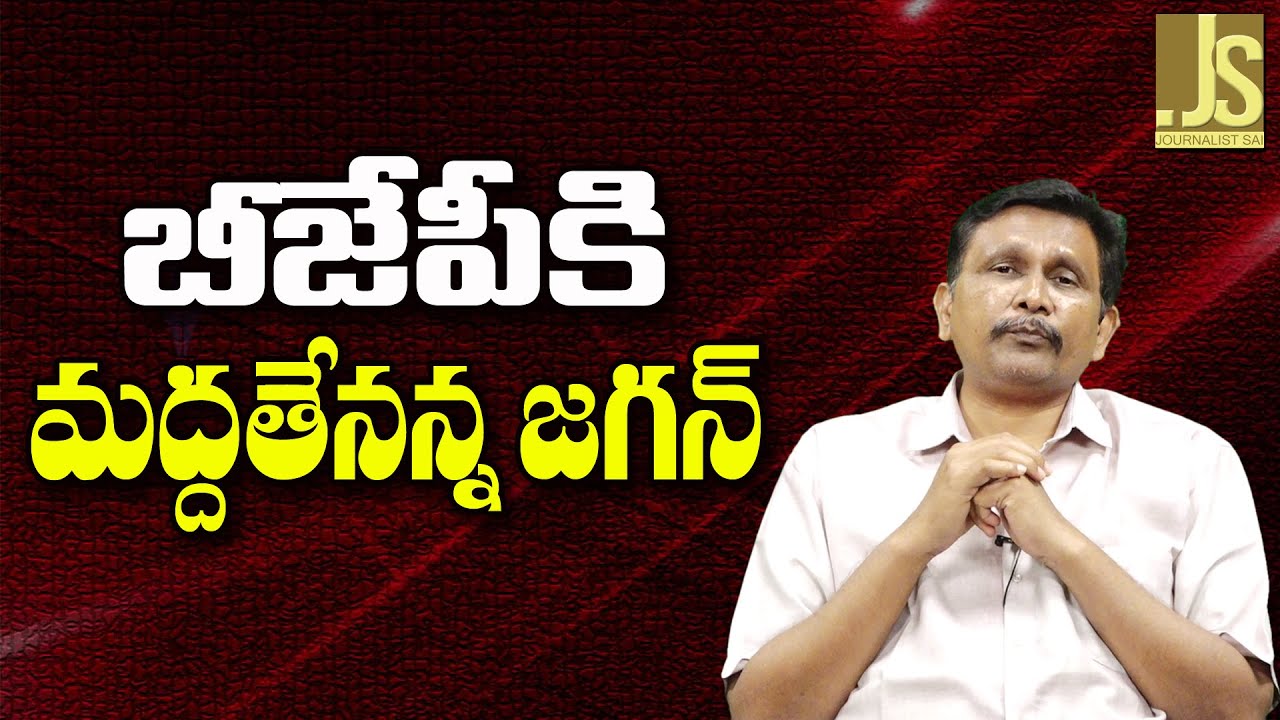 Jagan Won't Come Out – బీజేపీకి మద్దతేనన్న జగన్