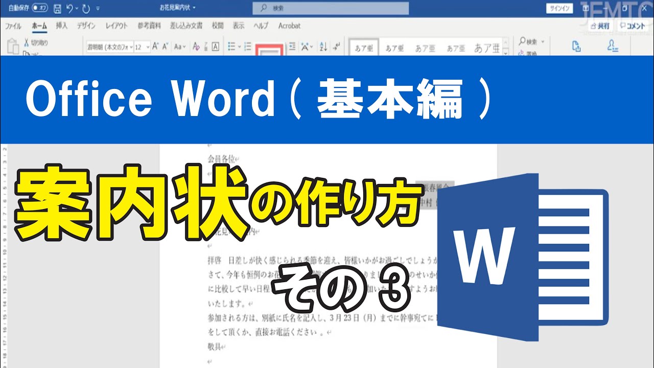 Office Word(基本編）案内状の作り方・その３