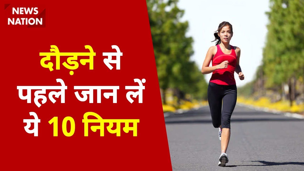 दौड़ने से पहले जान लें ये 10 नियम Health Tips | एक्सरसाइज और फिटनेस