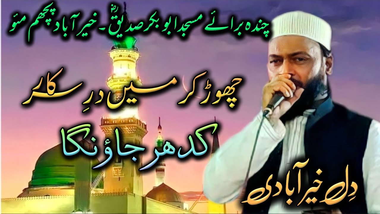 Dil Khairabadi | Azimushan Natiya Mushaira Khairabad Pachim Mau 22/04/23 #urdupoetry#naat#urdu#new