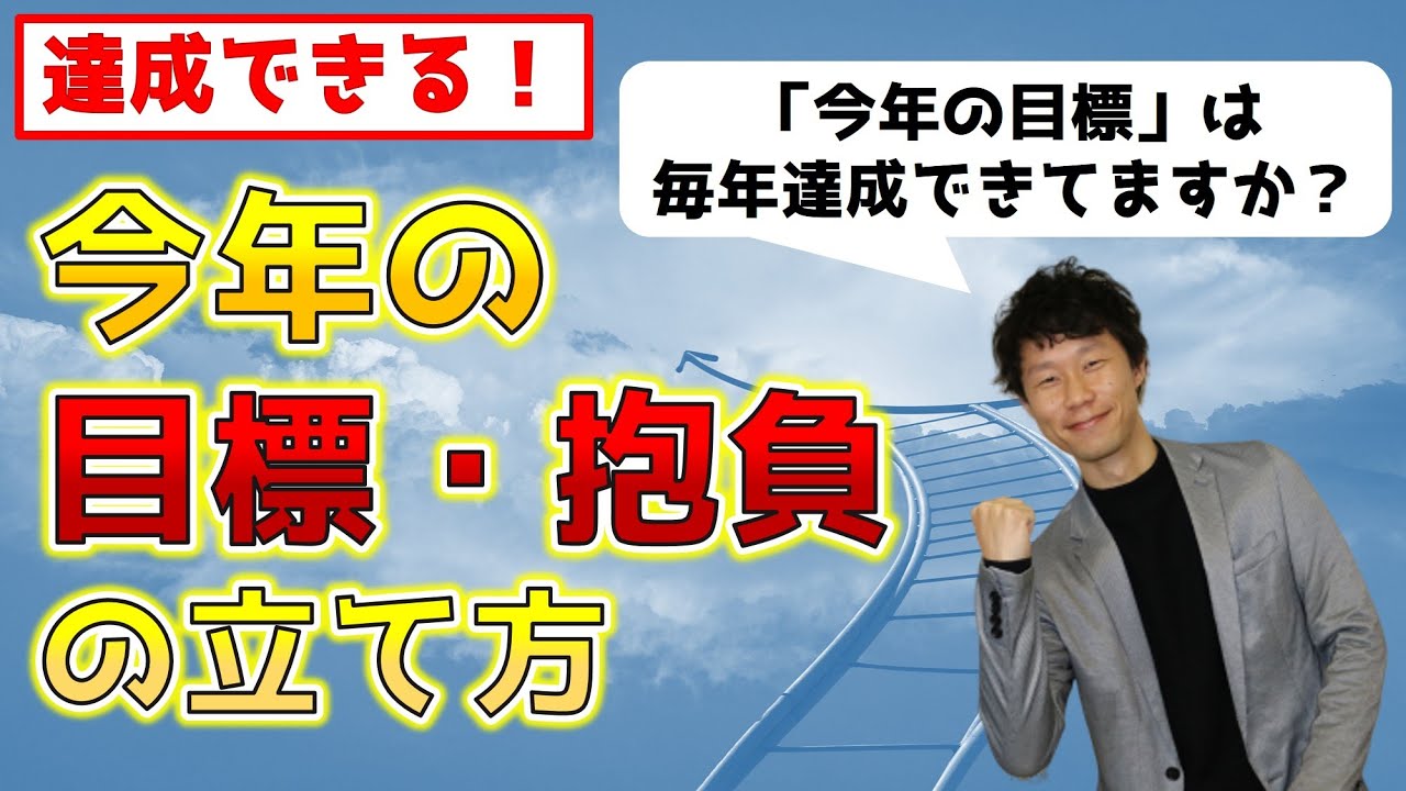 達成できる今年の目標・新年の抱負の決め方｜仕事・ビジネス・プライベート、どこでも使えます！