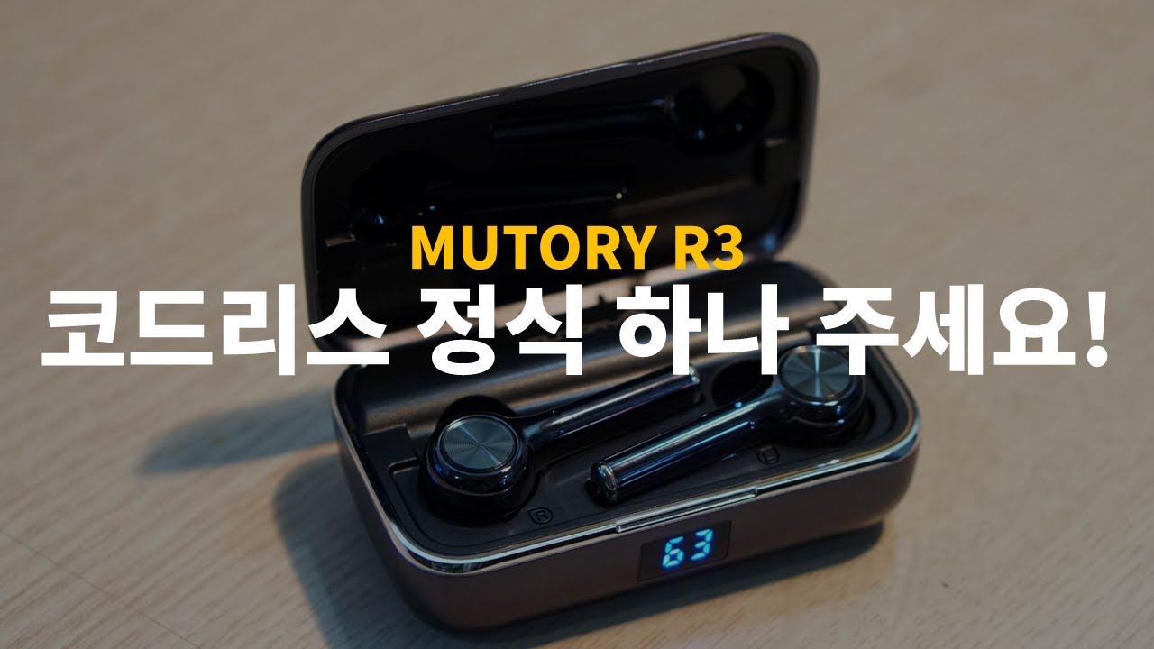 [이어폰 리뷰 Vol.22] 코드리스 정식 하나 주세요! 뮤토리 R3 (무선 이어폰)