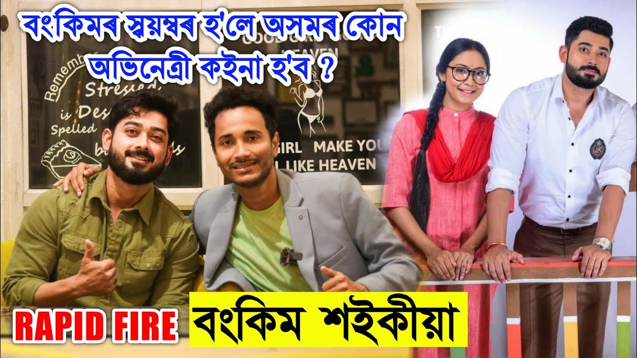 Rapid Fire with Bonkim Saikia অভিনেত্ৰী নে এয়াৰ হোষ্টেছৰ প্ৰেমত পৰিব বিচাৰে‌ বংকিম ? Bhukhan Pathak