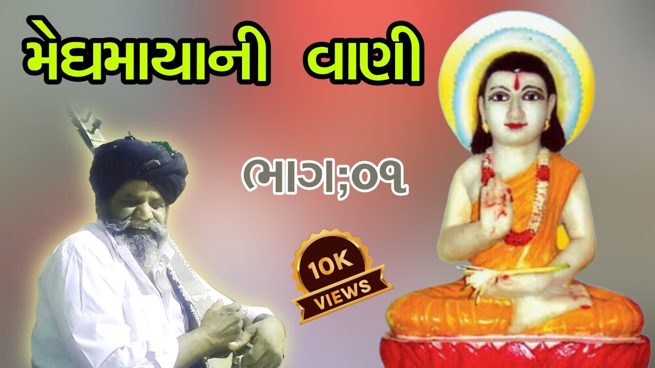 ||મેઘમાયાની વાણી||