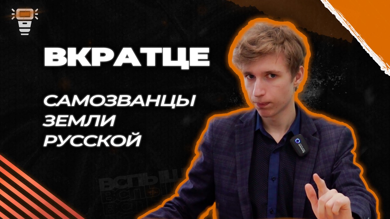 Вкратце. Самозванцы земли Русской