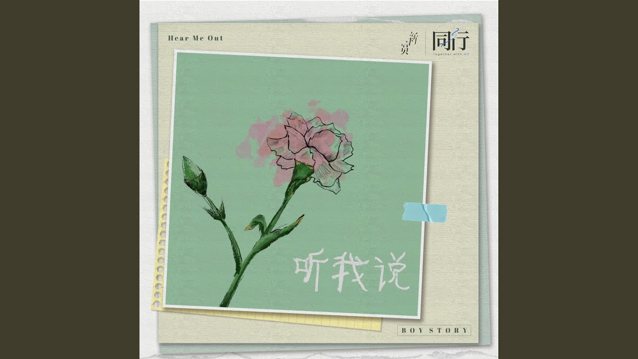 听我说