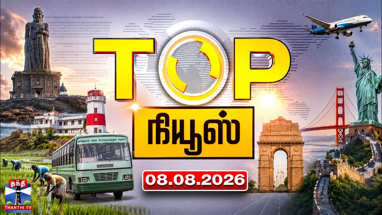 Today Top News Headlines || இன்றைய டாப் செய்திகள் (08.08.2026) | Thanthi TV