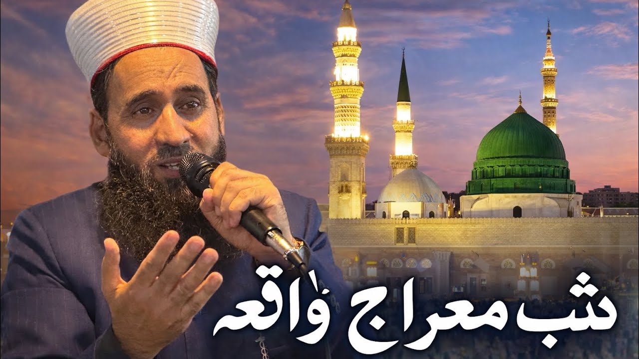 شب معراج کا واقعہ