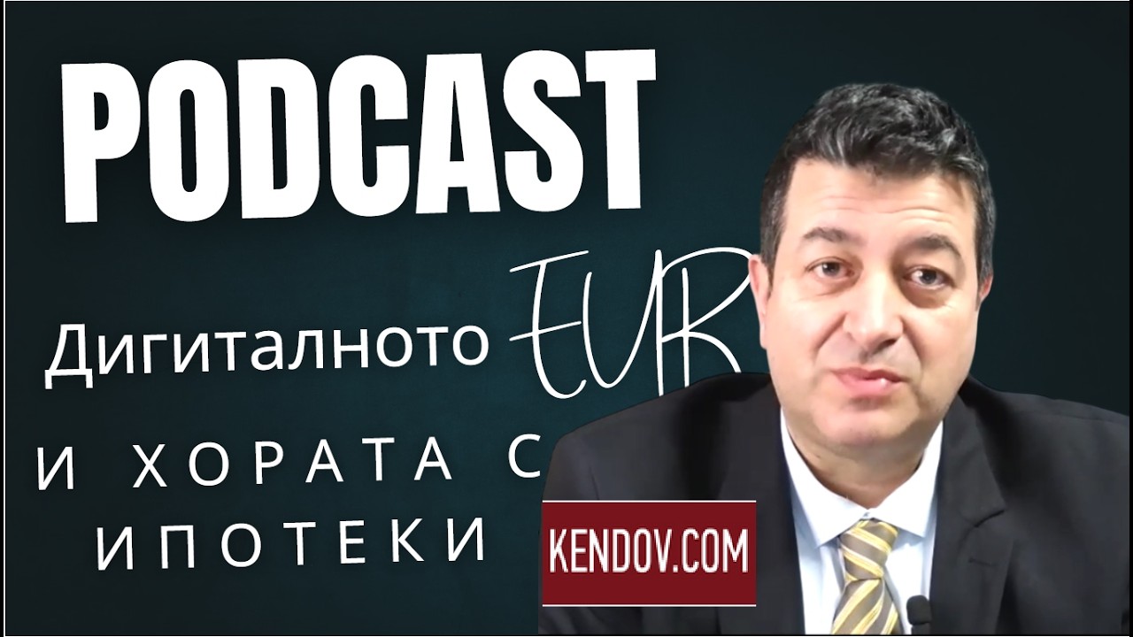 Дигиталното ЕВРО  и какво да очакват хората с ипотеки?