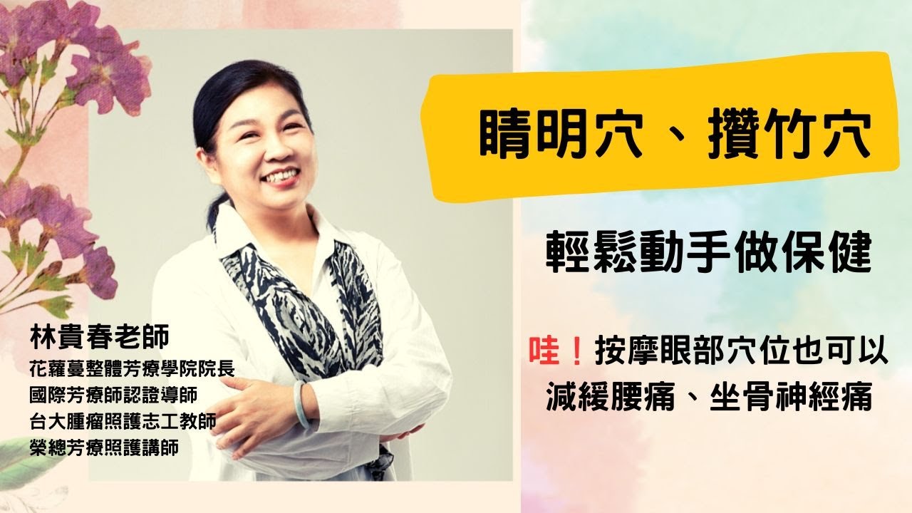 睛明穴攢竹穴輕鬆做保健