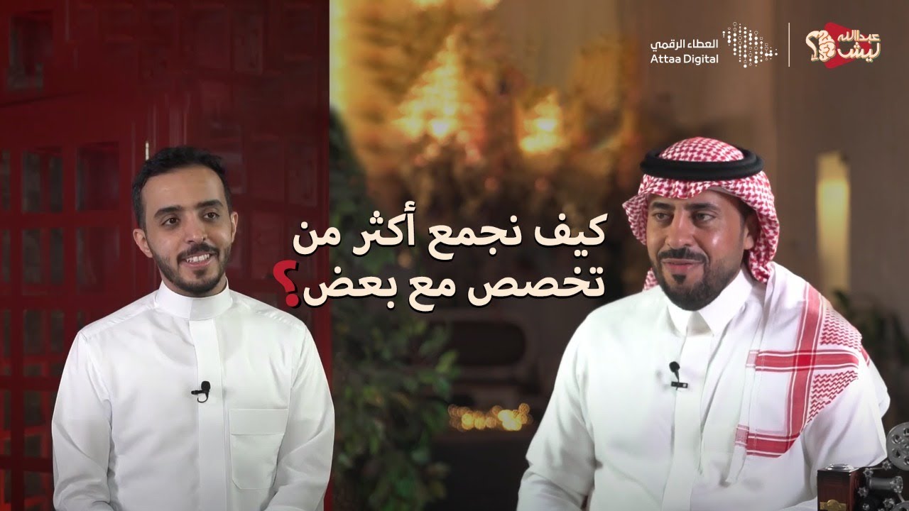 جمع تخصصين بتخصص واحد - د.عليان الحربي