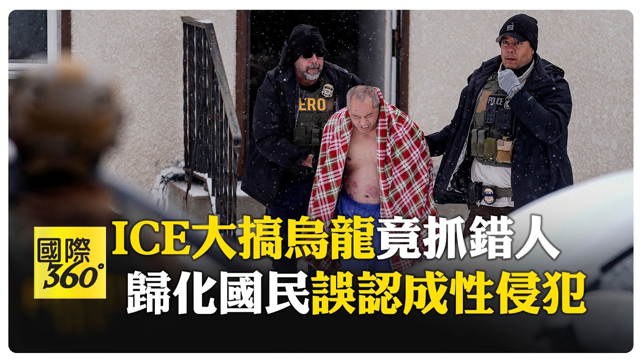 不再感到安全！ 35年寮裔美國公民赤膊被ICE抓喊：丟臉 美國夢碎 【國際360】20260120@全球大視野Global_Vision