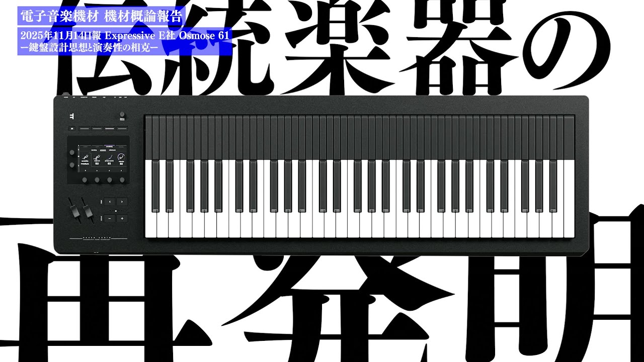 Expressive E社 Osmose 61 ー鍵盤設計思想と演奏性の相克ー 機材概論報告 2025年11月14日報