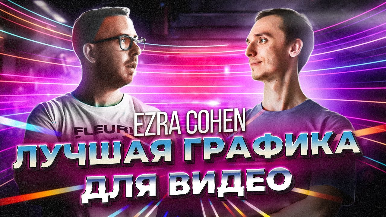 Лучшая графика для видео | Ezra Cohen