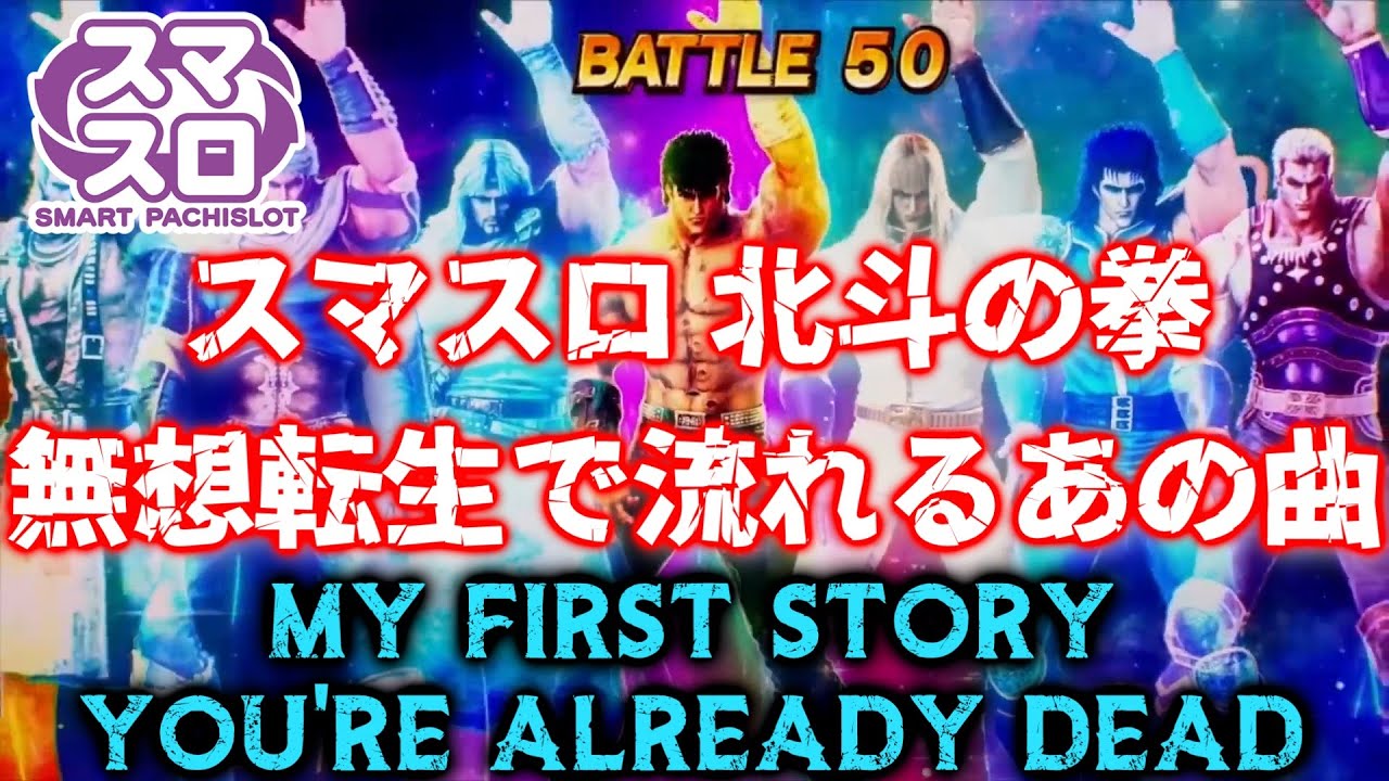 [スマスロ 北斗の拳] MY FIRST STORY / You're already dead