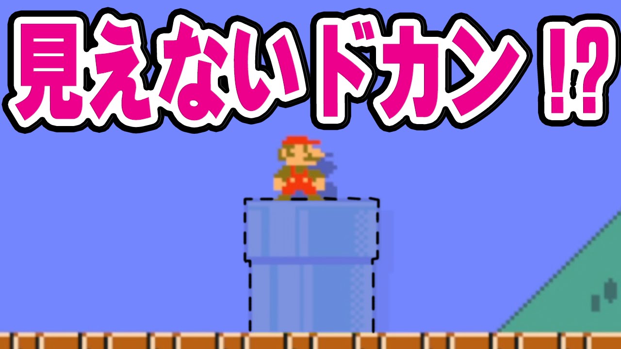 SMM#119 見えないドカンに入る...だと！？　※ゲーム音声壊れてます