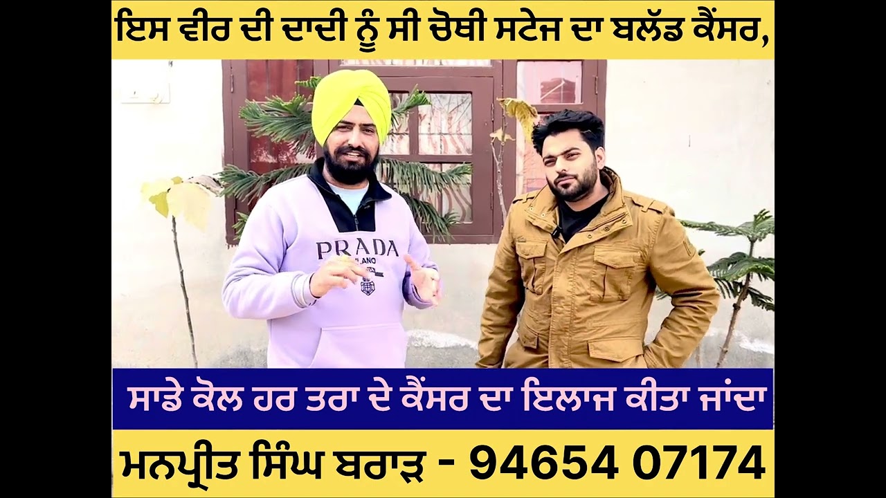ਇਸ ਵੀਰ ਦੀ ਦਾਦੀ ਨੂੰ ਸੀ, ਚੋਥੀ ਸਟੇਜ ਦਾ ਬਲੱਡ ਕੈਂਸਰ(CANCER),ਸੁਣੋ ਵੀਰ ਦੀ ਜੁਬਾਨੀ-9465407174