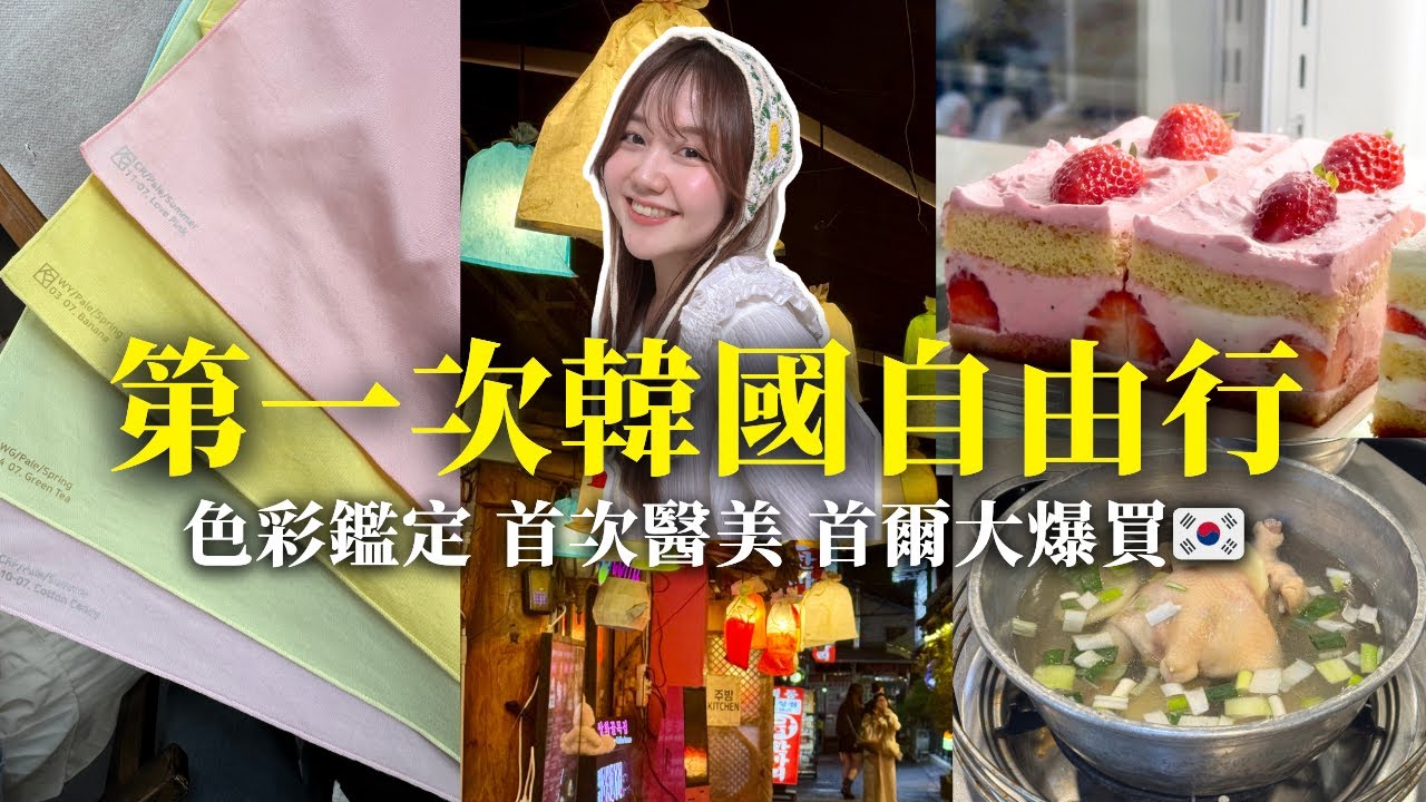 第一次韓國好新鮮！首次醫美超級痛😭 超推色彩鑒定、東大門＆明洞大爆買、景福宮韓服體驗 🇰🇷首爾4天3夜Vlog｜日本有個U1