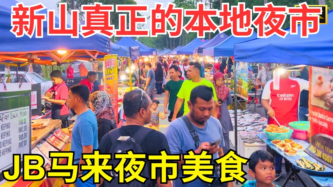 JB新山真正的本地夜市：柔佛新山纯马来夜市初体验，这些街边美食你一定没吃过｜Johor Taman Tampoi Utama Night Market｜4K