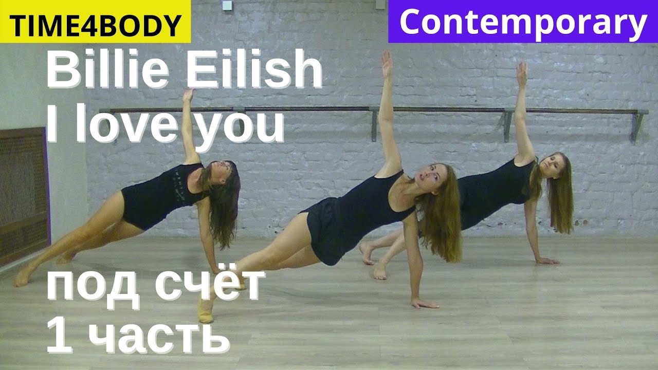 Контемп под счёт. Учим танец Billie Eilish - I love you
