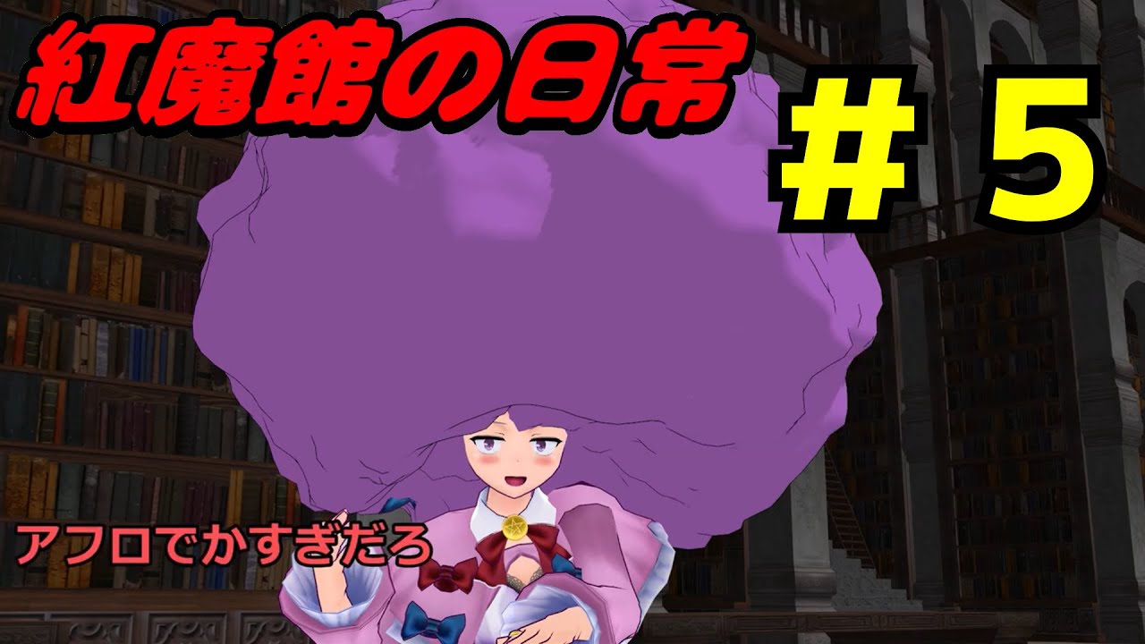 紅魔館の日常#５【東方MMD】