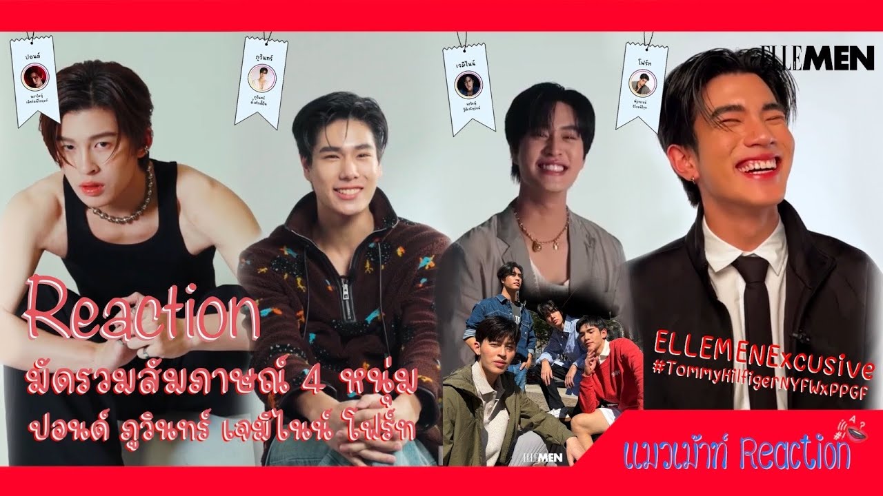 [คู่มือแมวติ่ง] Reaction มัดรวม 4 หนุ่มจาก Ellemen & EllemenExcusive ปอนด์ ภูวินทร์ เจมีไนน์ โฟร์ท