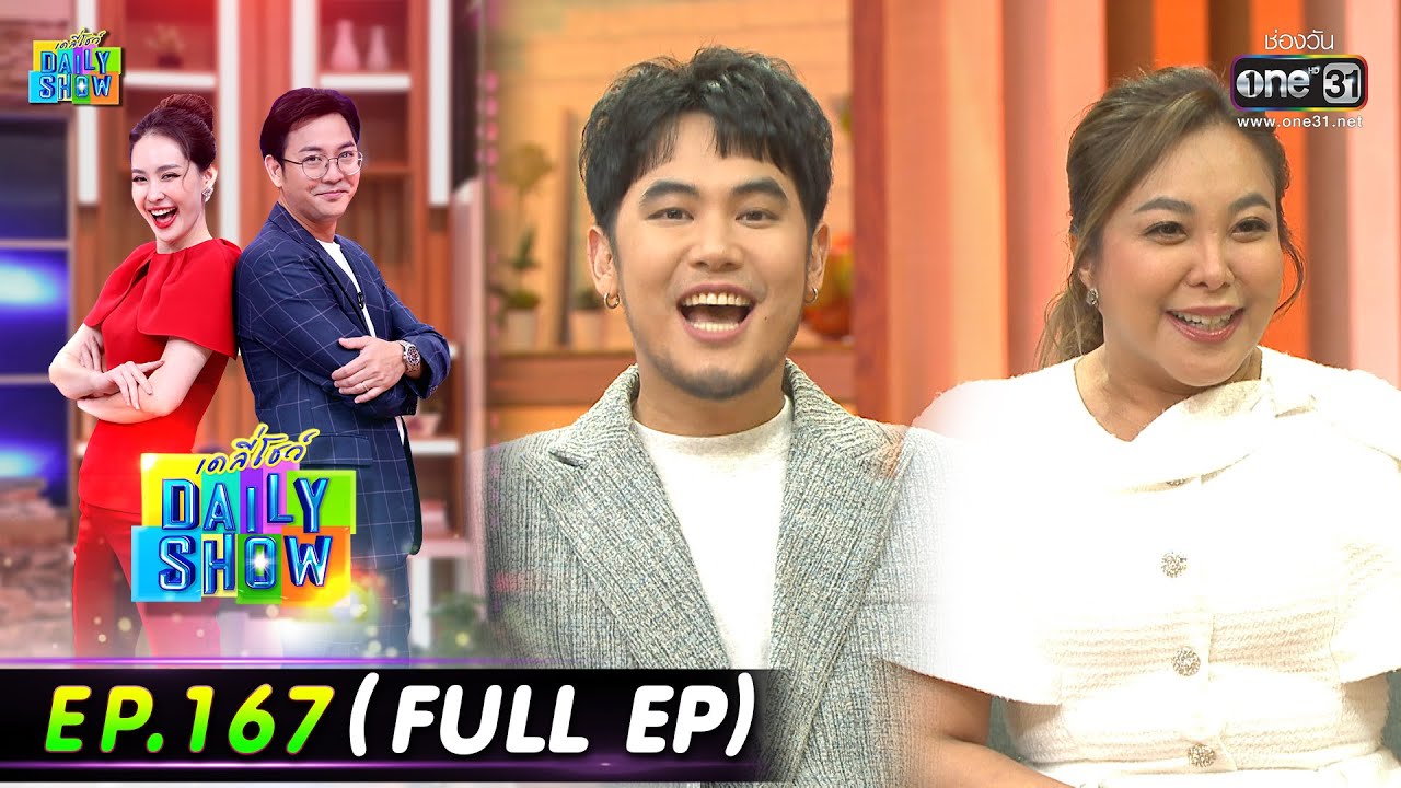 Daily Show | EP.167 (FULL EP) ท็อป,อ๋อง เขมรัชต์,ดาด้า วรินดา,ร้านขนมครกเชลล์ชวนชิม | 5ต.ค.65  one31