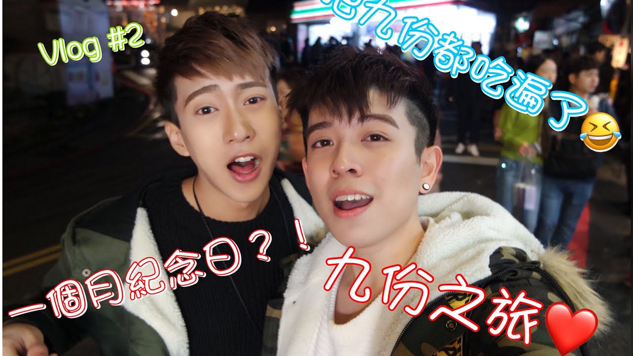 【陳吉米Vlog#2】一個月紀念日的九份之旅!!(嚴先生真的很會吃XD) Ft.嚴政Wallace Yim