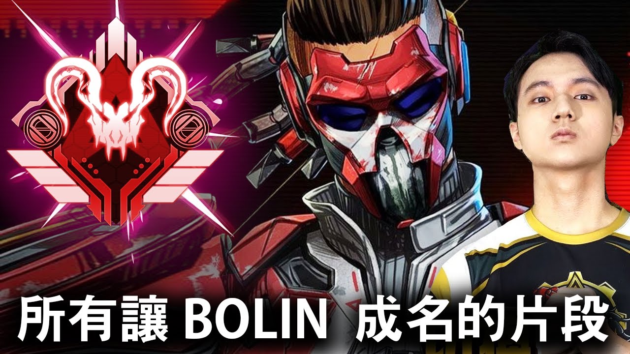 【Apex英雄】 所有讓 Bolin 成名的片段 (2019-2025)