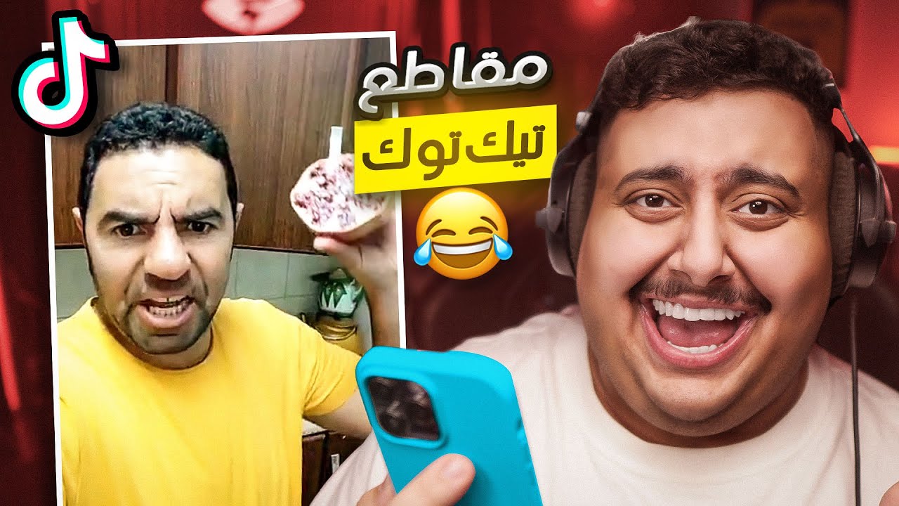 شفت مقاطع تيك توك تضحك 🤣 | أكثر مقطع ضحكني !!! 💔😂