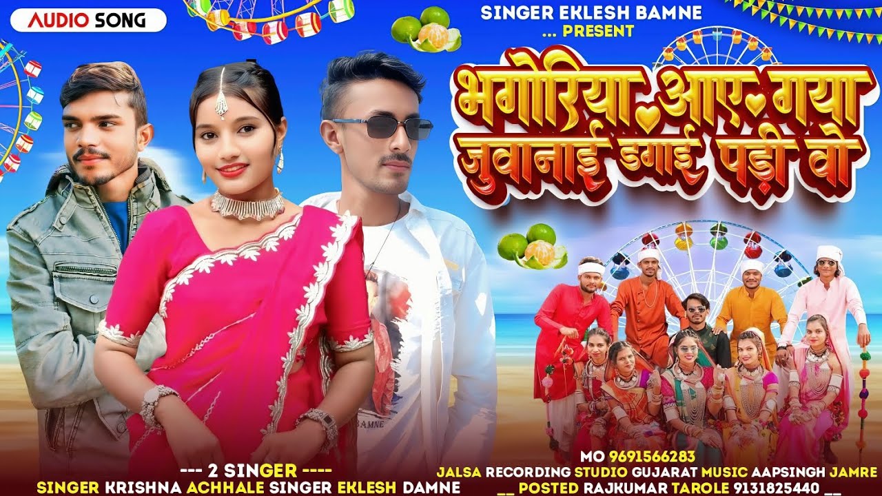 🌹भगोरिया आए गया जुवानाई डगाई पडी वो singer Krishna achhale eklesh damne aadivasi new song