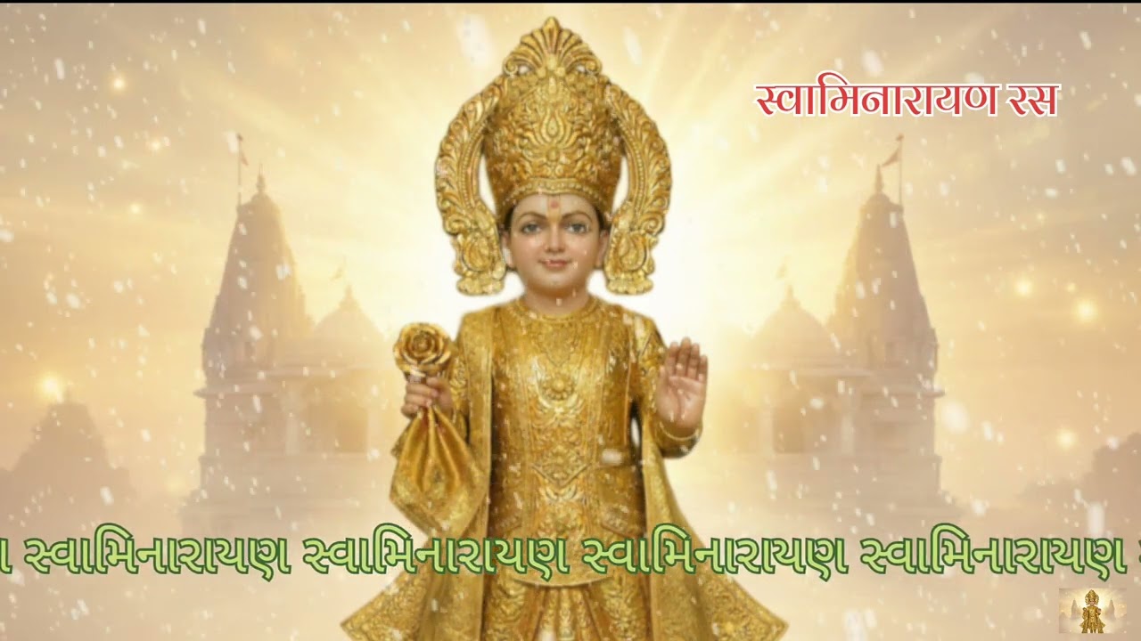 એક વાર સાંભળશો… આખો દિવસ મનમાં ગુંજશે | Swaminarayan Powerful Dhun | New Swamnarayan Dhun 2026