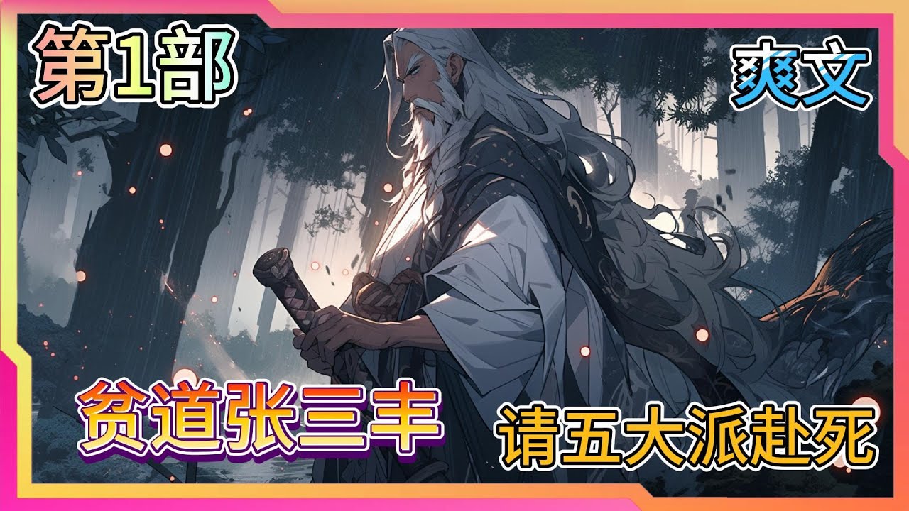 《贫道张三丰，请五大派赴死》一觉醒来，穿越张三丰。爱徒惨死，徒孙被抓！张三丰轻叹：“翠山，糊涂，谁是正道，谁是魔道，还不是为师说的算！”