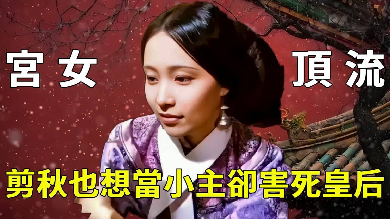 《甄嬛傳》後宮女子生活圖鑑：宮女圈頂流，剪秋也想當小主？智商拉胯害死宜修【九月清宮】#甄嬛傳 #drama #funny #甄嬛