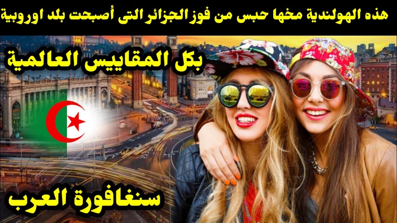 هذه الهولندية مخها حبس من فوز الجزائر التى أصبحت بلد اوروبية بكل المقاييس العالمية.سنغافورة العرب