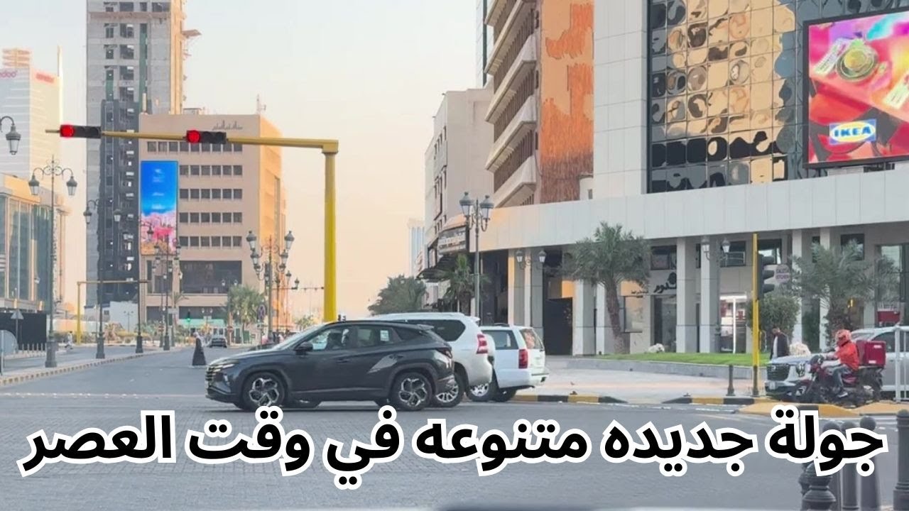 جولة جديده متنوعه في وقت العصر - مزاج الكويت