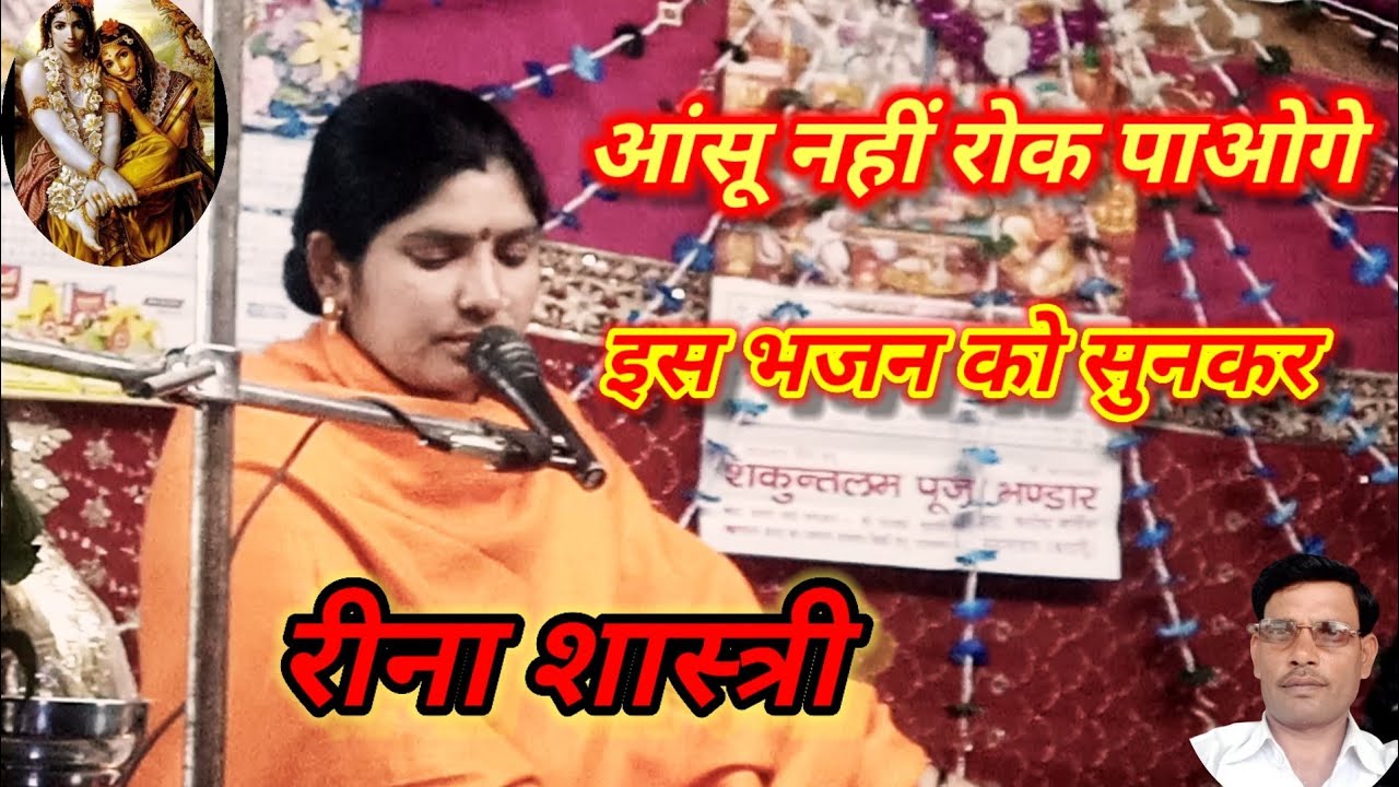 बहुत ही दर्द भरा लक्ष्मण शक्ति भजन?भैया लक्ष्मण सो गंभीर🌹आंखों में आंसू आ जाएंगे स्वर रीना शास्त्री