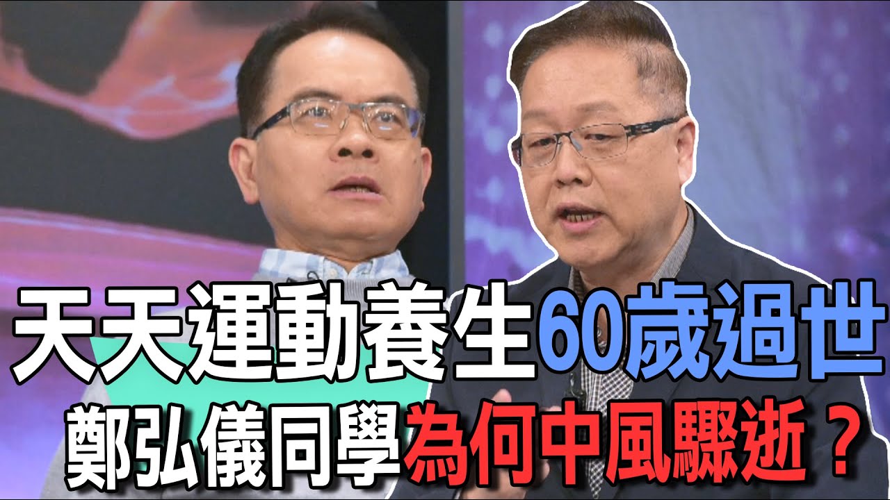 天天運動養生60歲過世  鄭弘儀同學為何中風驟逝？【新聞挖挖哇】