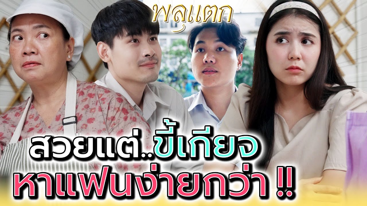 เรียนจบไม่อยากเหนื่อย..หาแฟนดีกว่า !! - พลุแตก แชนแนล