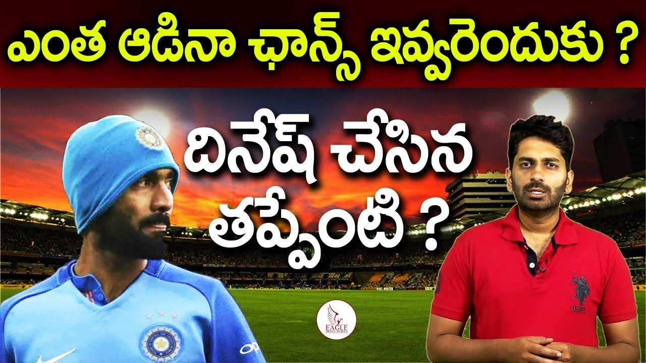 దినేష్ కార్తీక్ చేసిన తప్పేంటి ? | Dinesh Karthik Neglected once again  Eagle Media Works