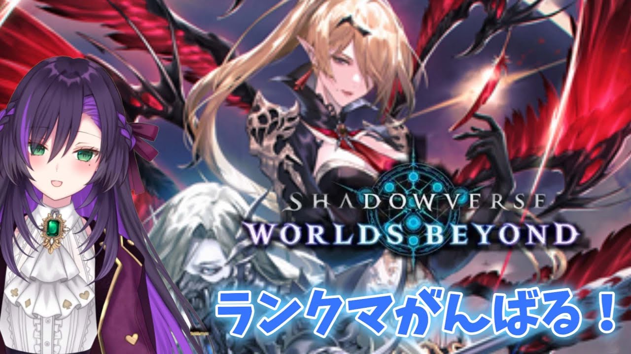 全クラスで遊ぶ！シャドバビヨンドのルムマ配信！！【その7】