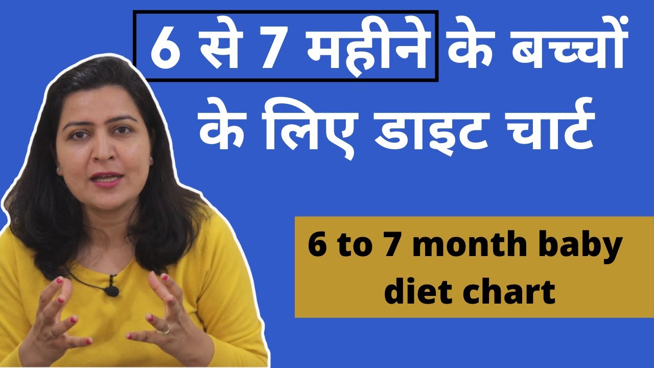 6 से 7 महीने के बच्चों के लिए डाइट चार्ट | 7 month baby diet chart in hindi | My Baby Care